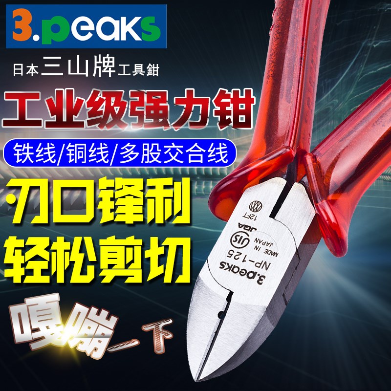 日本三山3.PEAKS牌斜口钳进口工业级强力钳子电工专用斜嘴剪线钳