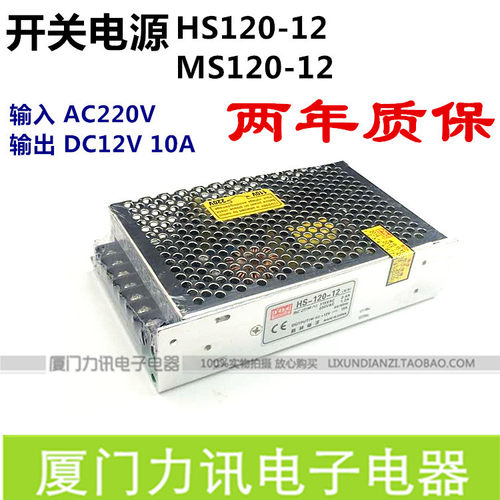 开关电源 LED电源 监控电源MS120-12 HS120-12 输出DC12V10A