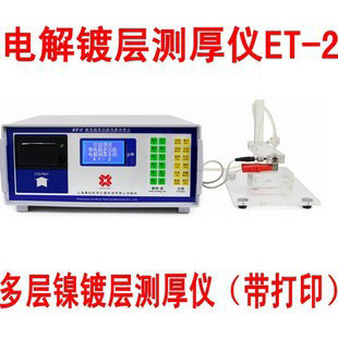 馨标ET-2微电脑多功能电解测厚仪 复合层和多层镍镀层测厚仪