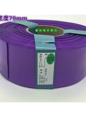 宽70mm &Phi;44mm 紫色PVC热缩管电池皮套 封装 (18650三节可套