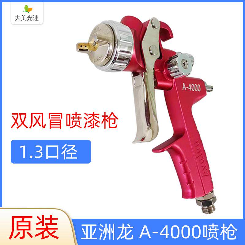 Avalon 亚洲龙A-4000喷枪1.3喷嘴高雾化汽车涂料喷涂枪油漆喷漆枪