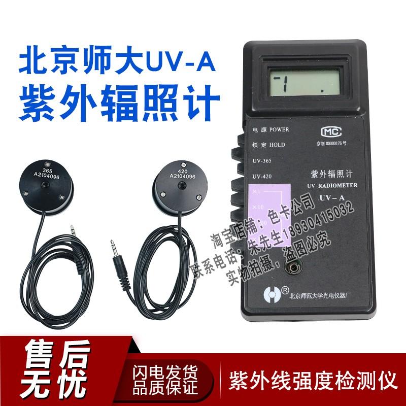 北师大光电UV-A单/双通道紫外线辐照计紫外辐射照度计