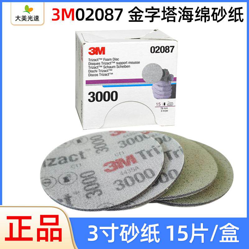3M02087金字塔海绵砂纸3寸3000目漆面精磨砂棉汽车打磨抛光植绒砂