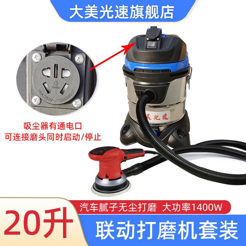 20L联动吸尘器1400W汽车无尘打磨套装6寸17孔电动砂纸干磨机吸灰