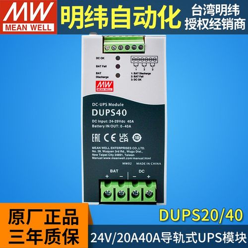 台湾明纬DUPS20/40直流不间断DC UPS电源模块24V20A40A导轨式安防