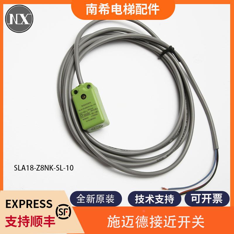 电梯接近开关SLA18-Z8NK-SL-10 施迈德SLA18接近开关适用蒂森电梯