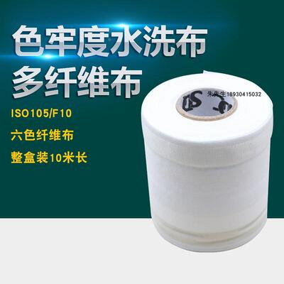 SDCDW多纤维布六色布ISO多纤维布水洗色牢度测试布贴衬织物布