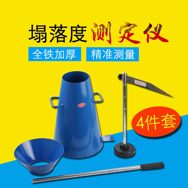 塌落度筒四件套测混凝土塌落度桶水泥砼加厚坍落度筒标尺捣棒漏斗
