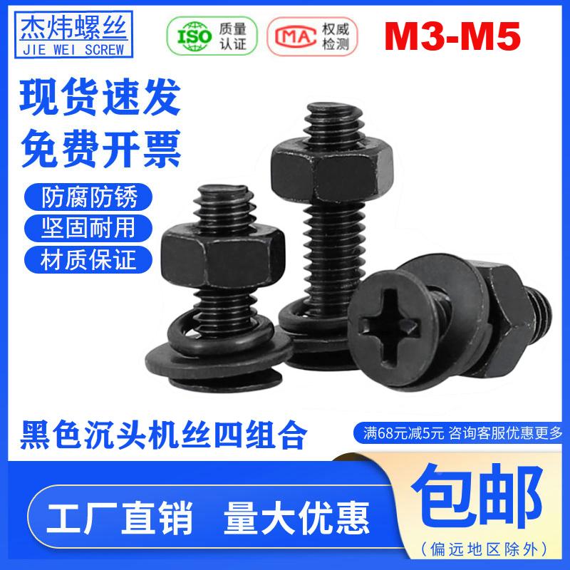 黑色十字沉头螺丝螺母套装组合发黑加长平头螺钉带平垫弹垫M3M4M5