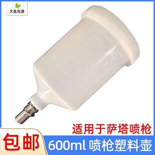 适用于喷枪塑料壶600ml通用配件密封罐油漆涂料喷漆萨塔枪壶
