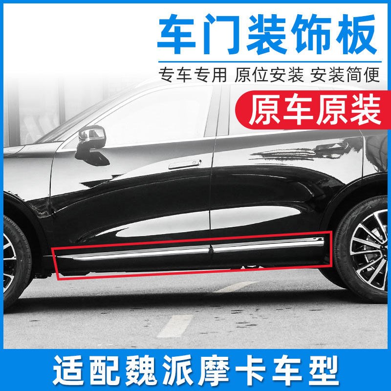 适配魏派WEY摩卡前后左右车门装饰板防撞条防擦条原厂侧裙边包围