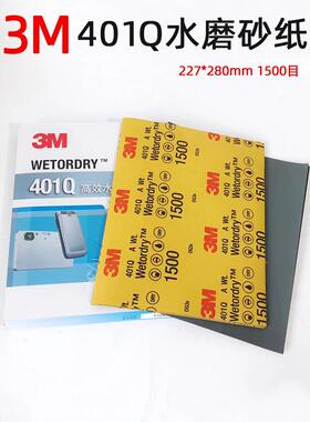 3M401Q美容砂纸1500目汽车精磨抛光砂皮227x280mm五金家具砂皮片