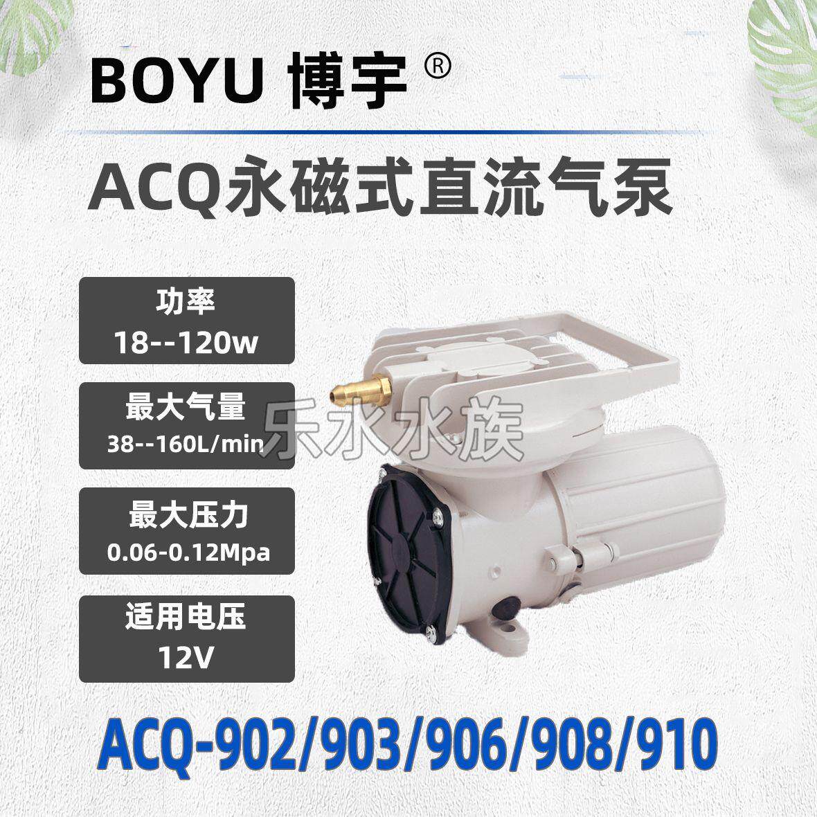 BOYU博宇ACQ-902/903/906/908/910直流气泵12V大气量直流增氧泵
