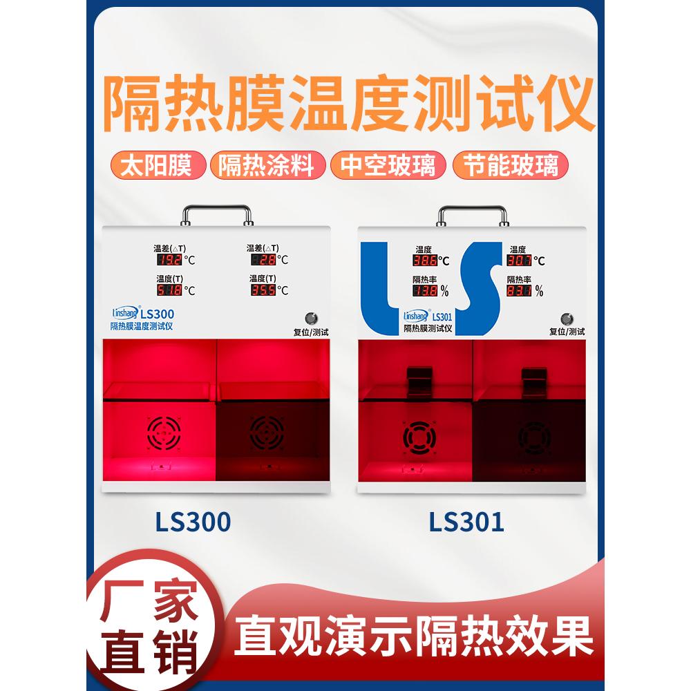 LS300隔热膜温度测试仪LS301太阳膜温度测试仪灯箱防爆膜温差箱