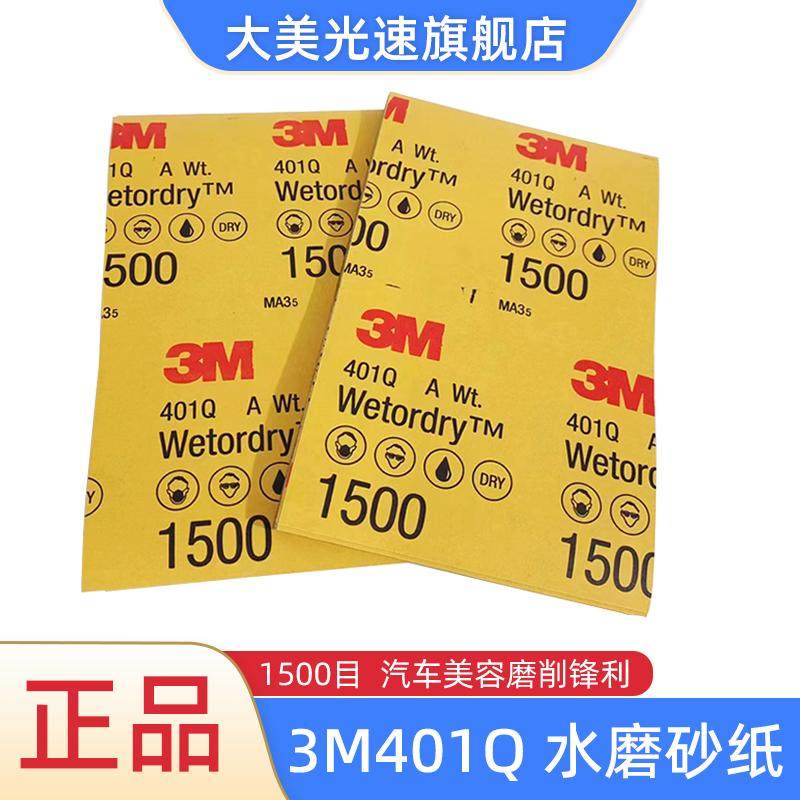 3M401Q水磨砂纸1500目汽车美容抛光精磨砂皮漆面修补腻子打磨片