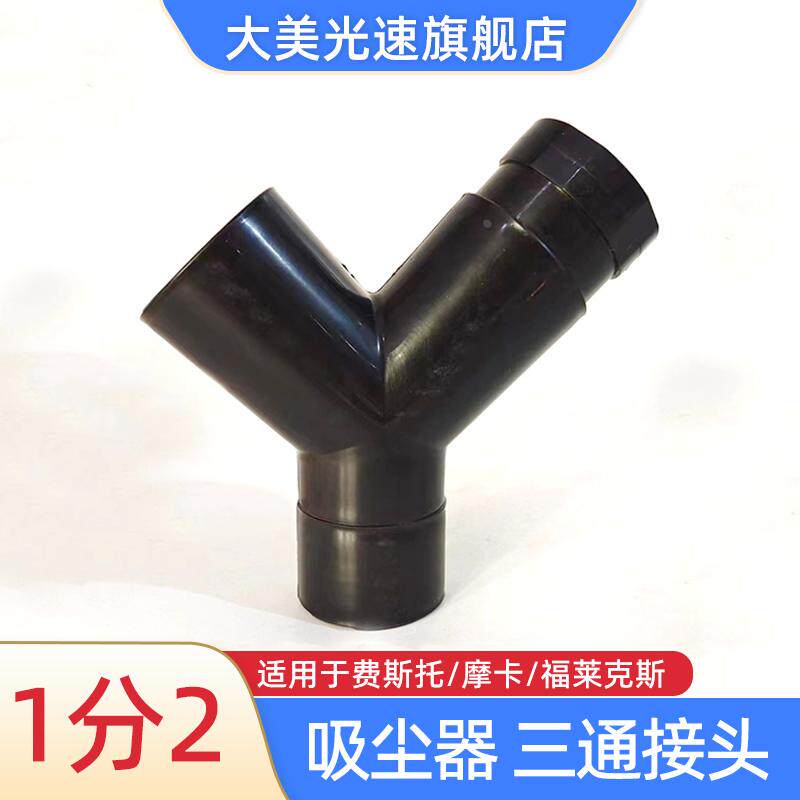 适用于费斯托摩卡福莱克斯吸尘器一拖二三通接头集尘桶分气管接头