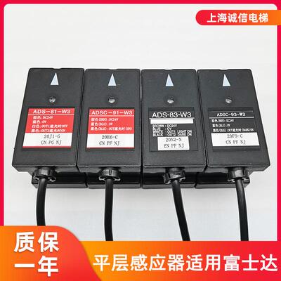 电梯平层感应器适用于富士达ADS-81-W3 83-W3光电开关ADSC-91-W3