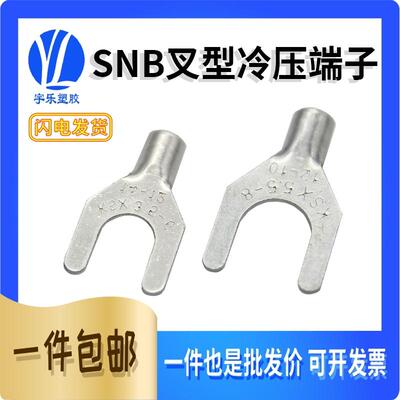 SNB8-6S  冷压端子 叉形裸端子 U型绝缘端子 接线端子500只紫铜