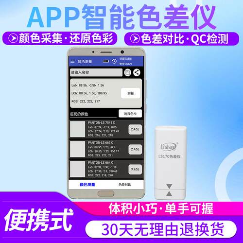 林上LS170便携式色差仪高精度塑料纺织油漆测色仪智能APP色差宝
