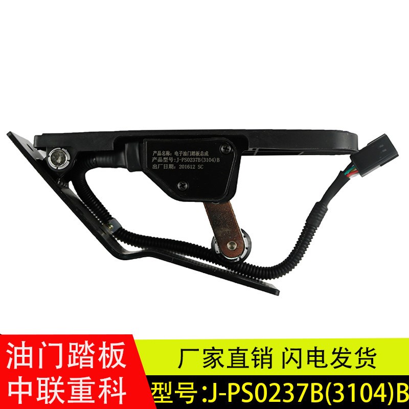 适配中联重科环卫车配件电子油门踏板加速传感器J-PS0237B(3104)B