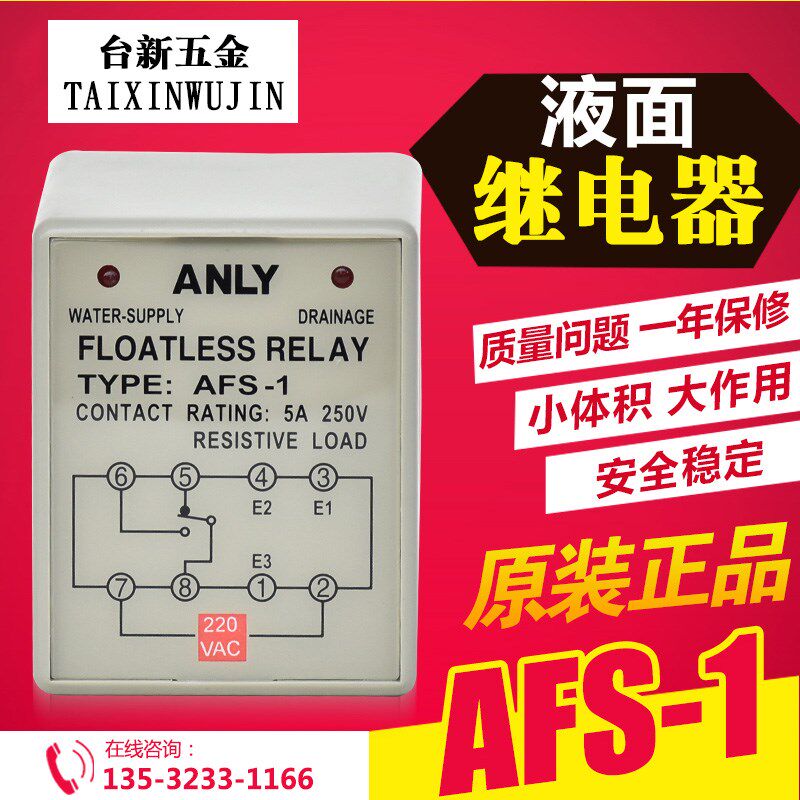 全新原装正品台湾(ANLY安良)控制器AFS-1 AC220V液面控制器继电器