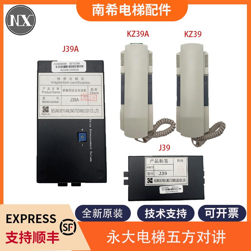 永大电梯轿厢子机机房对讲机 KZ39 KZ39A J39 J39A语音对讲机包邮