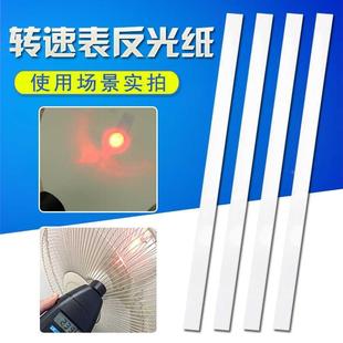 通用型转速仪反光纸 非接触转速表反光纸 测速仪反光纸10条包邮