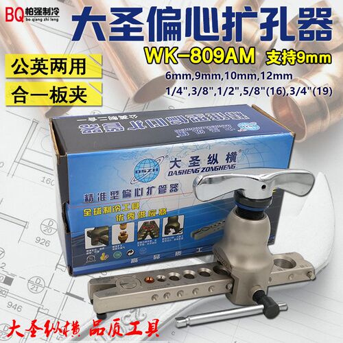 大圣精准偏心扩管器WK-809AM扩口器9mm铜管扩孔器 铜管喇叭口工具