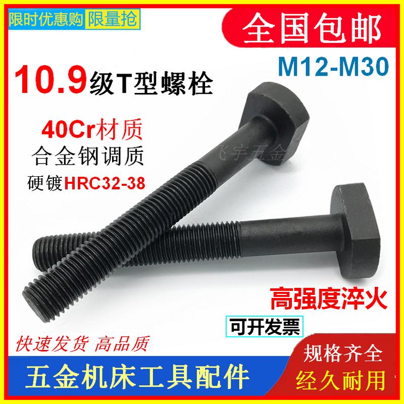 40Cr淬火加硬T型梯形螺杆螺丝10.9级t形冲铣床M12460模具压板螺栓