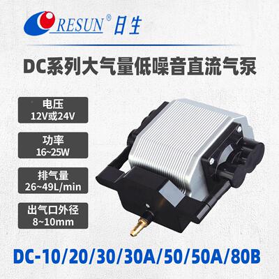 日生DC-10/2030/30A/50/50A车载直流增氧泵户外充氧气泵12V/24V