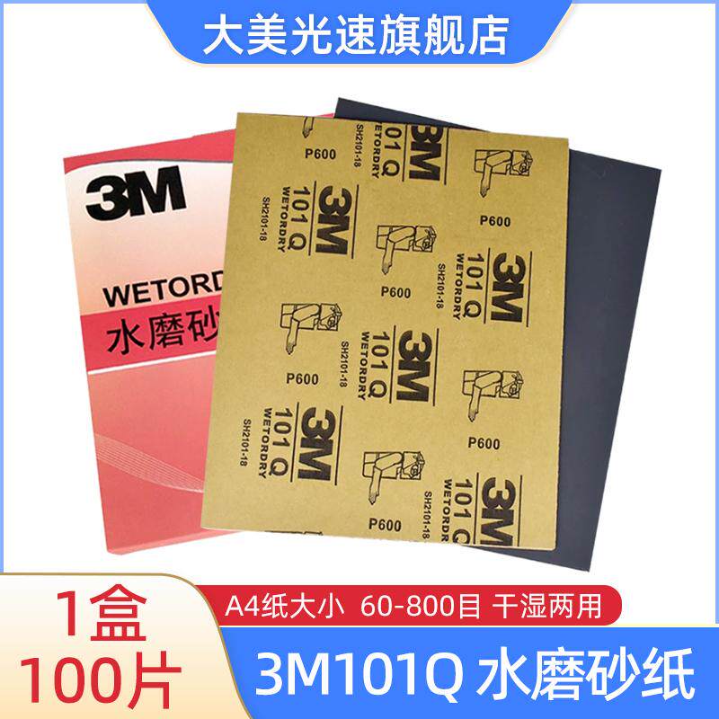 3M101Q水磨砂纸汽车美容抛光家具五金打磨砂纸片A4研磨片60-800目