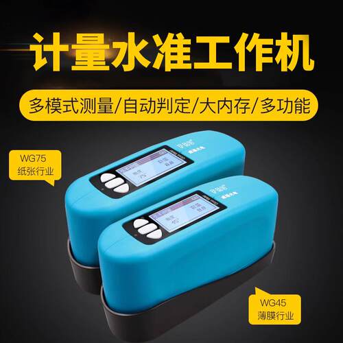 威福45°75°光泽度计纸张塑胶金属石材薄膜印刷光泽度仪WG4575