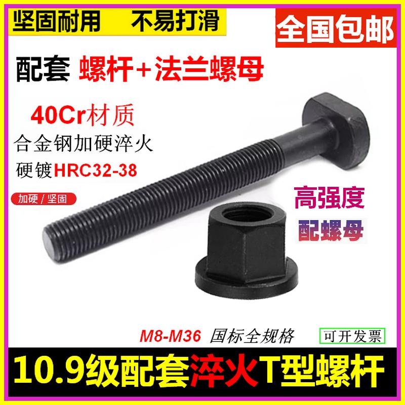 配套40Cr淬火加硬梯形T型螺杆螺栓10.9级含法兰螺母模具压板螺丝