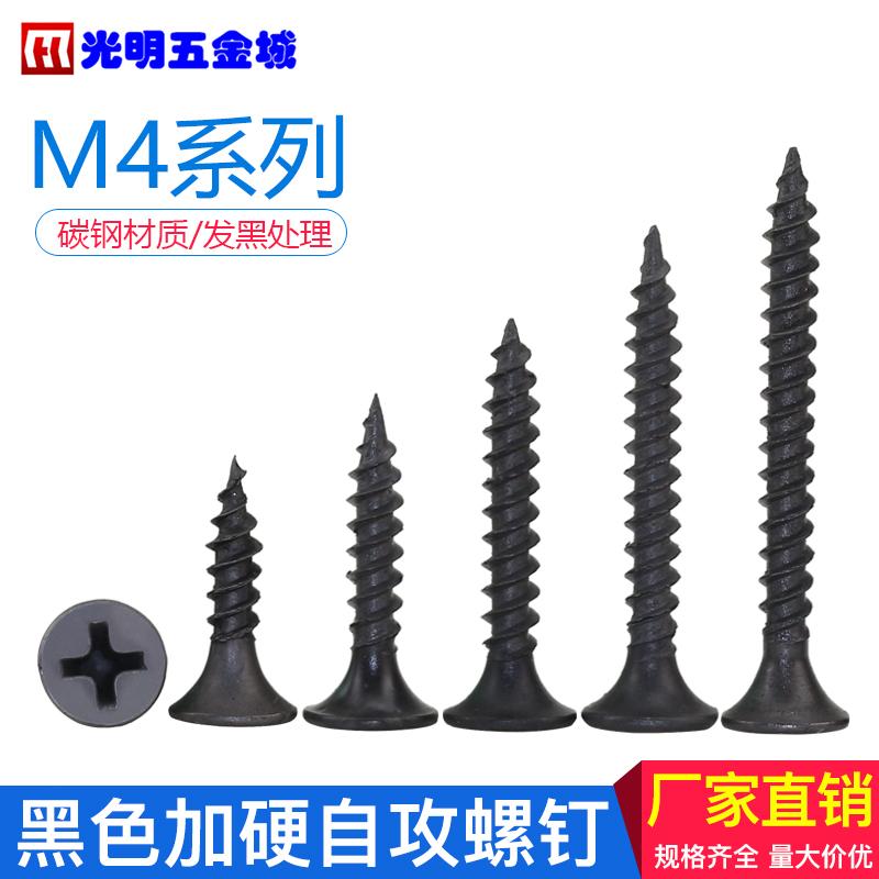 黑色加硬 沉头 木牙/自攻螺丝  M4系列 4*12-16-20-25-30-35-40-4