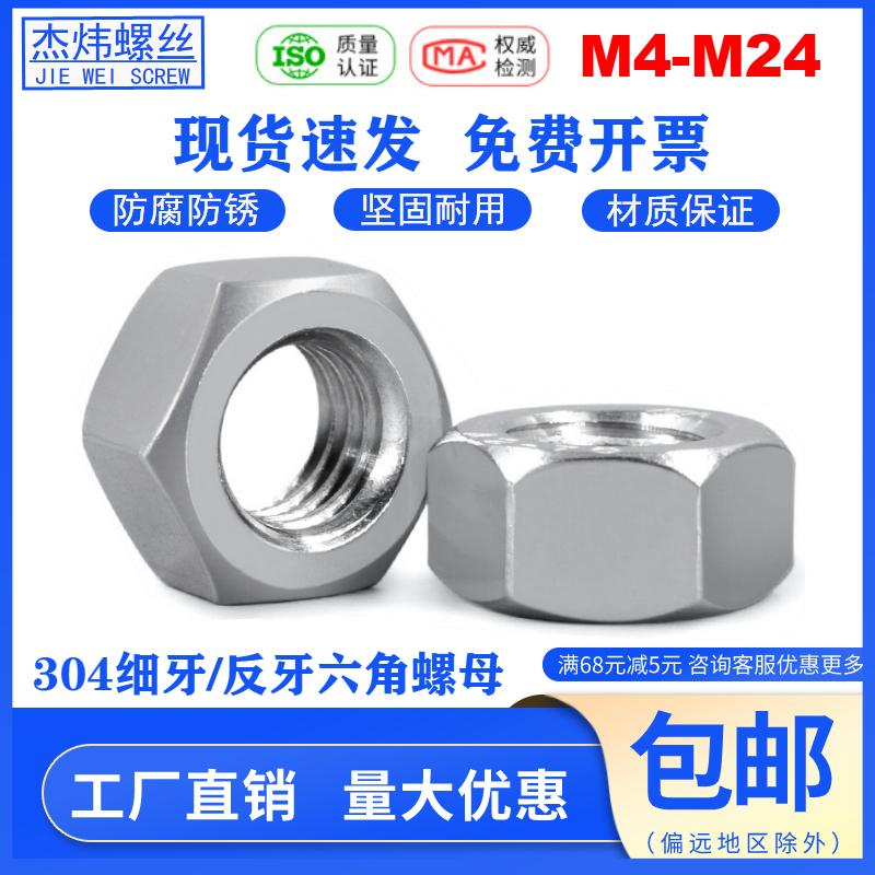 304不锈钢细牙螺母反牙螺丝帽M8M10M12M14M16M20*1.0*1.25*2.0牙