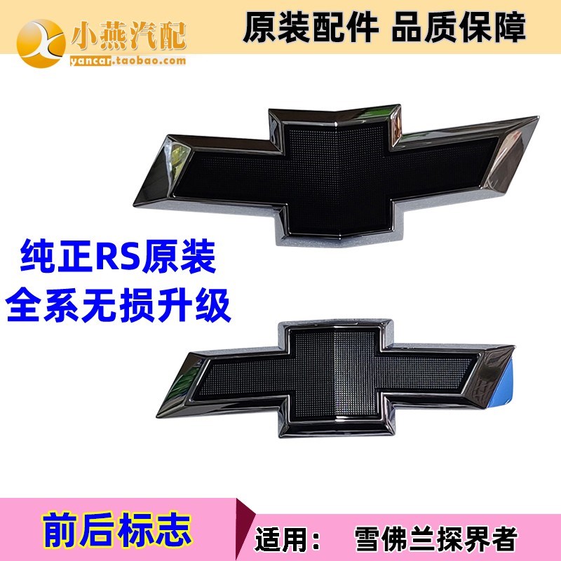 适用雪佛兰探界者纯正4s RS REDLINE黑色中网标金领结标前后盖标