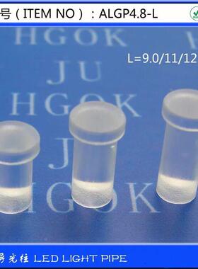 【ALGP4.8-L】LED导光柱平头式凹底导光柱磨砂头透明光柱100个