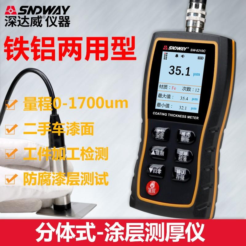 深达威SW6310C 涂层测厚仪 分体式膜厚仪 油漆厚度仪 薄膜镀层仪