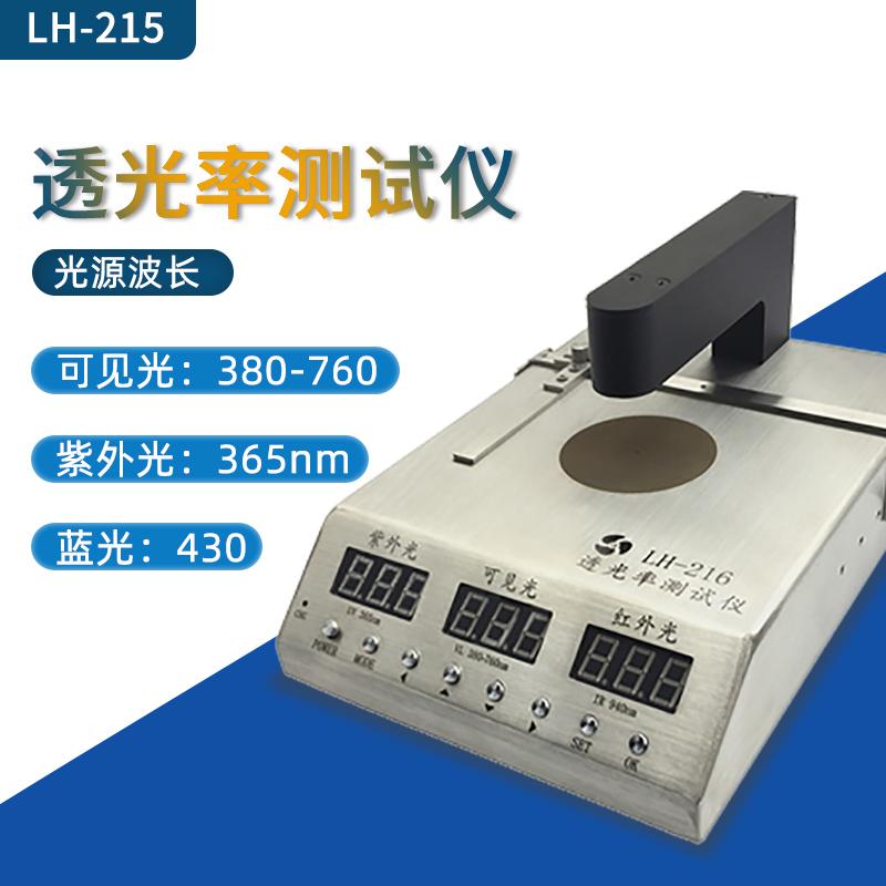 LH-215眼镜镜片防紫外线防蓝光测试仪检测仪蓝紫光透光率测试仪