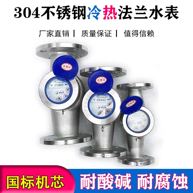 304不锈钢法兰水表干拭可拆卸螺翼式防冻耐高温防青苔工业冷水表