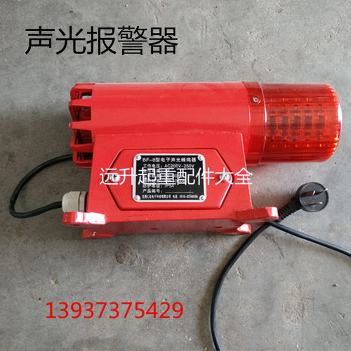 起重机 龙门吊 BF/BC-8声光报警器 电子蜂鸣器/BF-8X起重机报警器