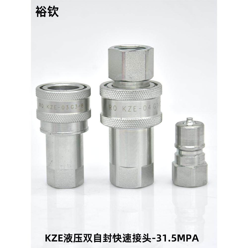 kze液压快速接头高压开闭式双自封注塑机抽芯拖拉机钻机油管接头