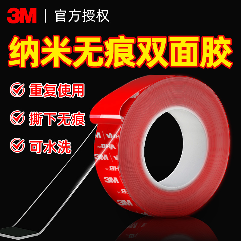3m双面胶高粘度强力粘胶透明纳米胶带车用无痕易撕不留痕贴墙专用插排墙面固定贴神器防水耐高温免打孔粘贴片