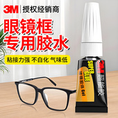 3m粘眼镜框专用胶水粘金属眼镜腿维修镜片强力万能固定胶透明快干多功能防水粘得牢塑料专用液体粘合剂
