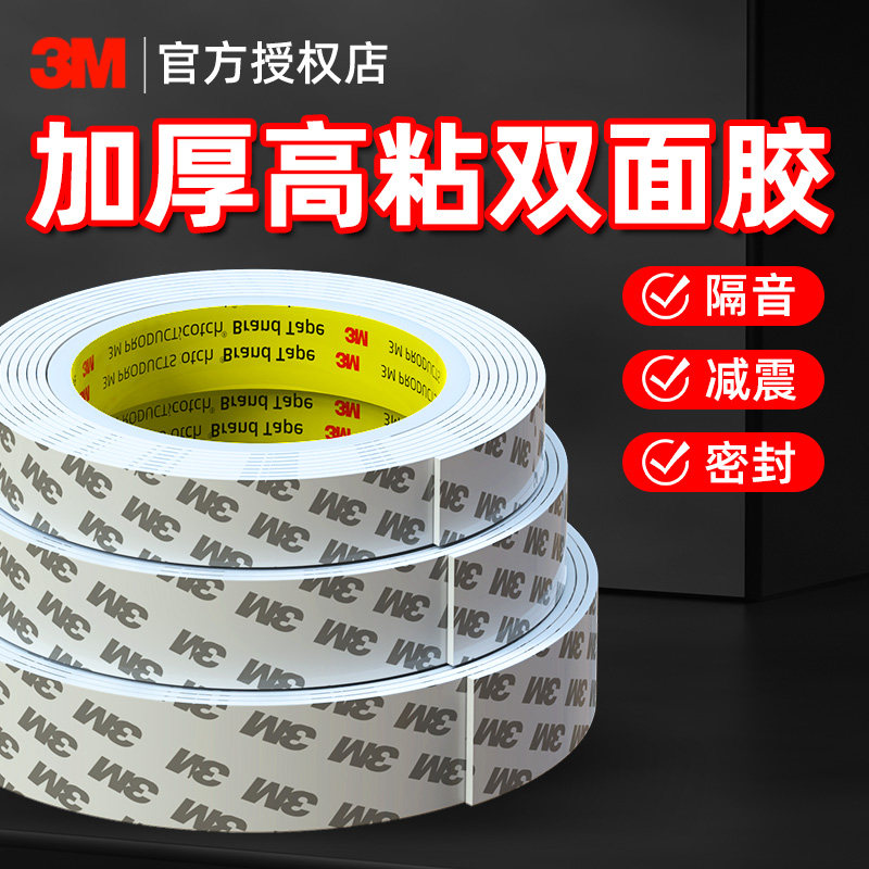 3m加厚双面胶高粘度强力粘胶汽车专用eva海绵泡棉胶带墙面固定贴瓷砖免打孔不易留痕防水耐高温自粘粘贴片