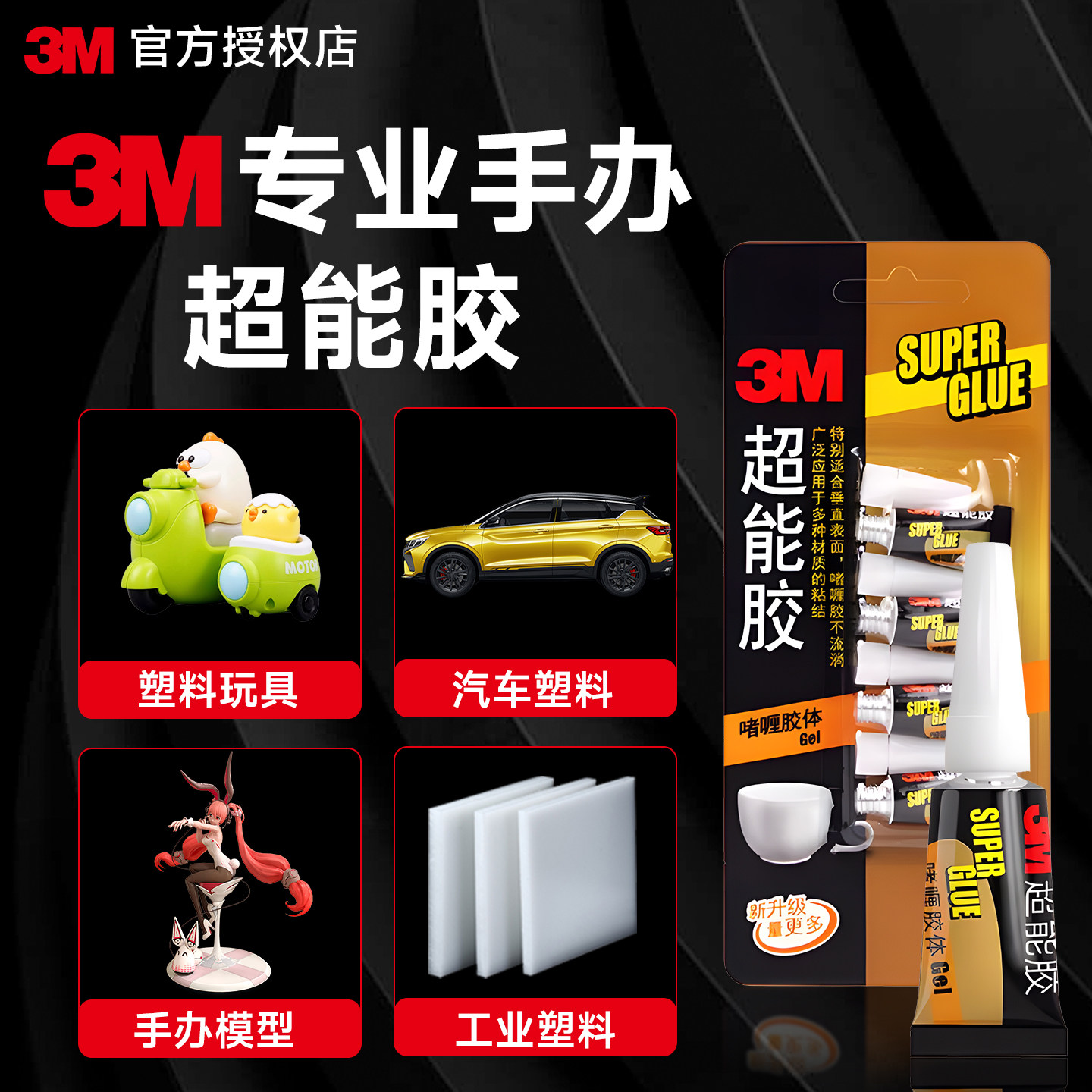 3M超能胶手办专用粘胶速干强力高粘模型塑料盲盒玩偶饰品金属鞋子陶瓷断裂修复专业通用强效固定粘合剂瞬干胶
