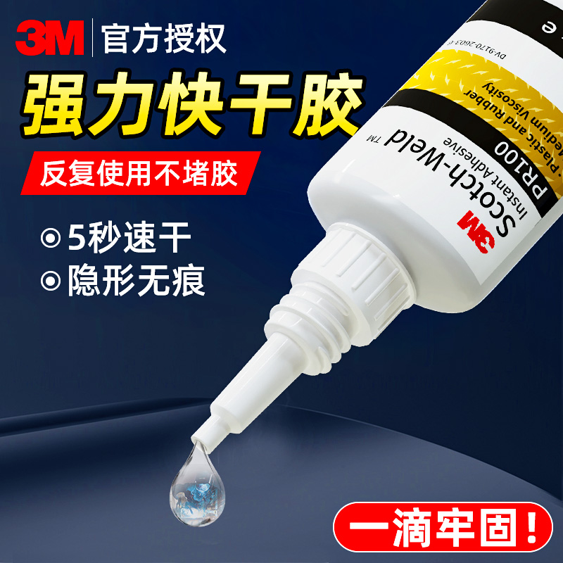 3M PR100超强快干胶水多功能胶粘鞋金属橡胶塑料手办木头球鞋陶瓷玻璃饰品玩具万能胶502胶高粘度强力胶水