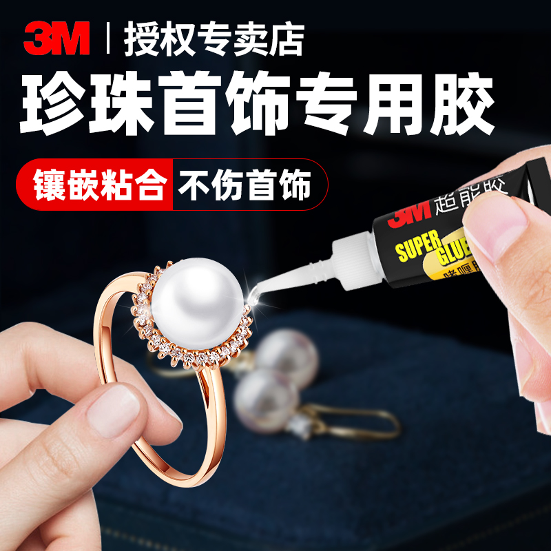 3m手工胶水饰品珠宝修复胶水
