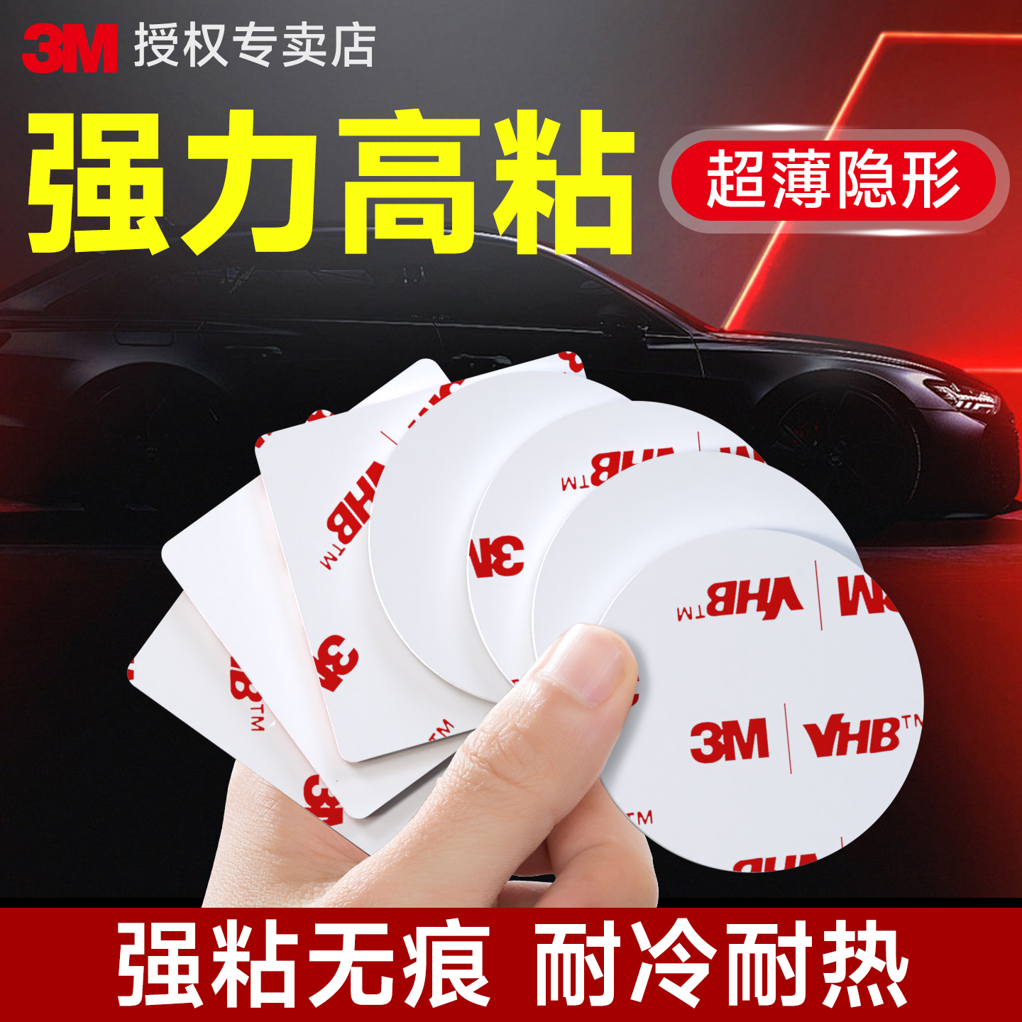 【耐高温149℃】3M车用双面胶