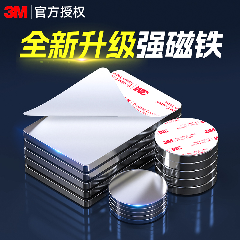 3M强磁磁铁磁吸贴全新升级
